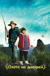 Постер к сериалу  Охота на дикарей  1-2 сезон