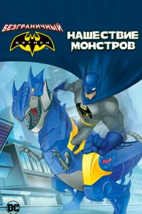 Постер к сериалу  Бэтмен: Нашествие монстров  1-2 сезон