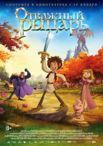Постер к сериалу  Отважный рыцарь  1-2 сезон