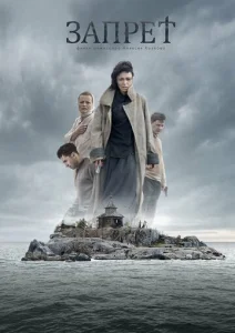 Постер к сериалу  Запрет  1-2 сезон