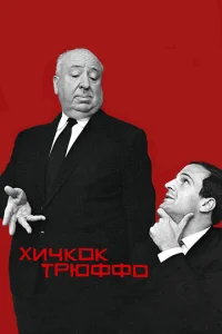 Постер к сериалу  Хичкок/Трюффо  1-2 сезон