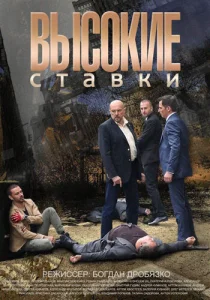 Постер к сериалу Высокие ставки 1-2 сезон
