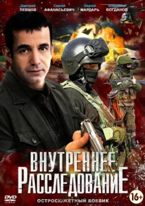 Постер к сериалу  Внутреннее расследование  1-2 сезон