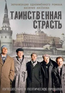  Таинственная страсть  1 сезон
