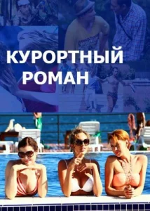  Курортный роман  1 сезон
