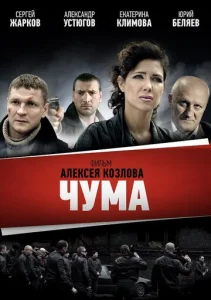 Чума 1 сезон