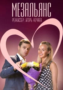 Постер к сериалу  Мезальянс  1-2 сезон