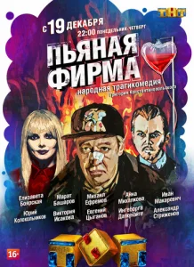 Постер к сериалу  Пьяная фирма  1-2 сезон