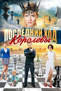 Постер к сериалу  Последний ход королевы  1-2 сезон