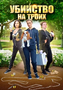  Убийство на троих  1 сезон