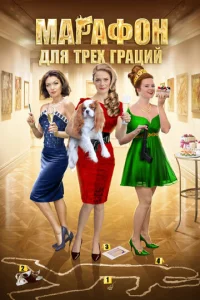 Постер к сериалу  Марафон для трёх граций  1-2 сезон