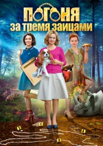  Погоня за тремя зайцами  1 сезон