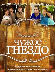 Постер к сериалу  Чужое гнездо  1-2 сезон