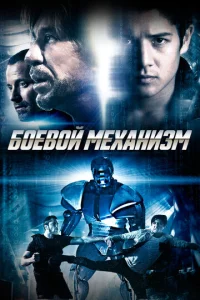 Постер к сериалу  Боевой механизм  1-2 сезон