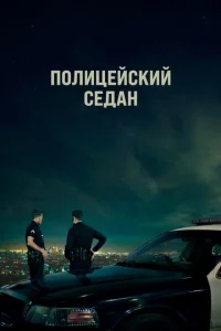 Постер к сериалу  Полицейский седан  1-2 сезон