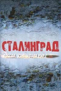Постер к сериалу  Сталинград. Победа, изменившая мир  1-2 сезон