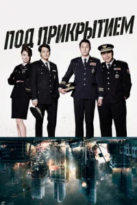 Постер к сериалу  Под прикрытием  1-2 сезон