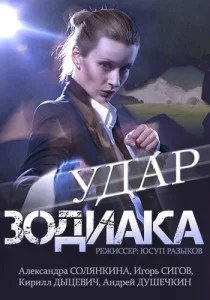  Удар Зодиака  1 сезон
