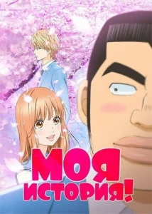 Постер к сериалу  Моя история!  1-2 сезон