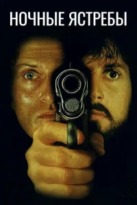 Постер к сериалу  Ночные ястребы  1-2 сезон