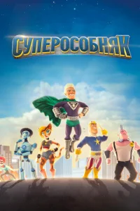 Постер к сериалу СуперОсобняк 1-2 сезон