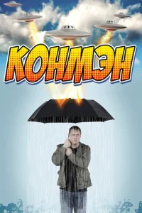 Постер к сериалу  Конмэн  1-2 сезон