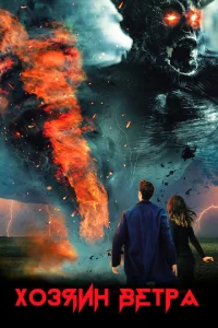 Постер к сериалу  Шагающий по воздуху  1-2 сезон