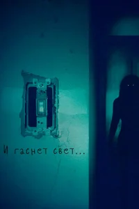  И гаснет свет..  1 сезон