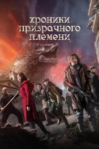 Постер к сериалу  Хроники призрачного племени  1-2 сезон