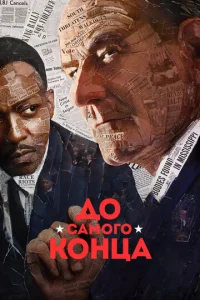 Постер к сериалу  До самого конца  1-2 сезон