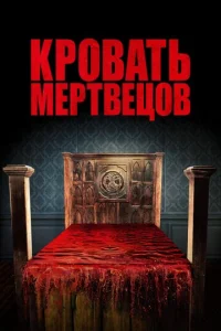 Постер к сериалу  Кровать мертвецов  1-2 сезон