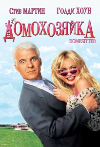 Постер к сериалу  Домохозяйка  1-2 сезон