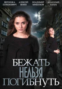 Постер к сериалу  Бежать нельзя погибнуть  1-2 сезон