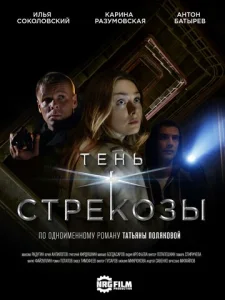 Постер к сериалу  Тень стрекозы  1-2 сезон