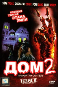Постер к сериалу  Дом 2: Проклятая обитель  1-2 сезон
