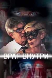Постер к сериалу  Враг внутри  1-2 сезон