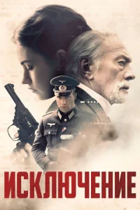  Исключение  1 сезон