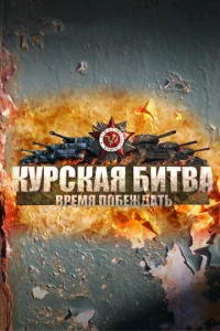  Курская битва. Время побеждать  1 сезон