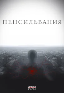 Постер к сериалу  Пенсильвания  1-2 сезон