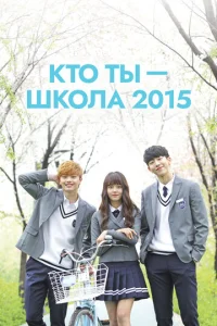 Постер к сериалу  Кто ты — школа 2015  1-2 сезон