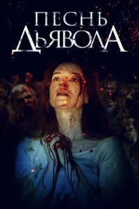 Постер к сериалу  Песнь дьявола  1-2 сезон