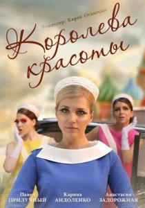 Постер к сериалу  Королева красоты  1-2 сезон