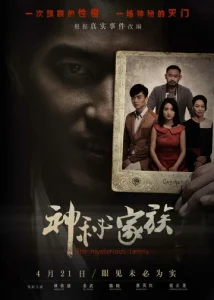 Постер к сериалу  Загадочная семья  1-2 сезон