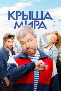 Постер к сериалу Крыша мира 1-2 сезон