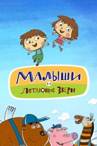  Малыши и Летающие звери  1 сезон