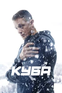 Постер к сериалу Куба 1-2 сезон