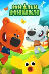  Ми-ми-мишки  1 сезон
