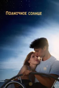 Постер к сериалу  Полночное солнце  1-2 сезон