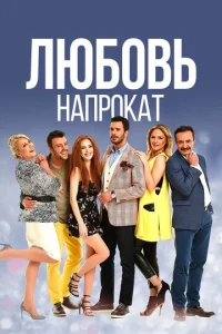  Любовь напрокат  1 сезон