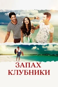  Запах клубники  1 сезон